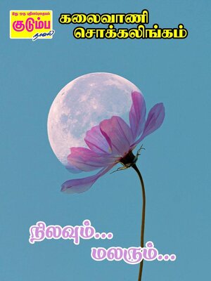 cover image of நிலவும்... மலரும்...